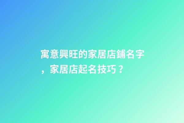 寓意興旺的家居店鋪名字，家居店起名技巧？